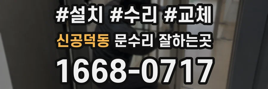 신공덕동 문수리 잘하는곳
