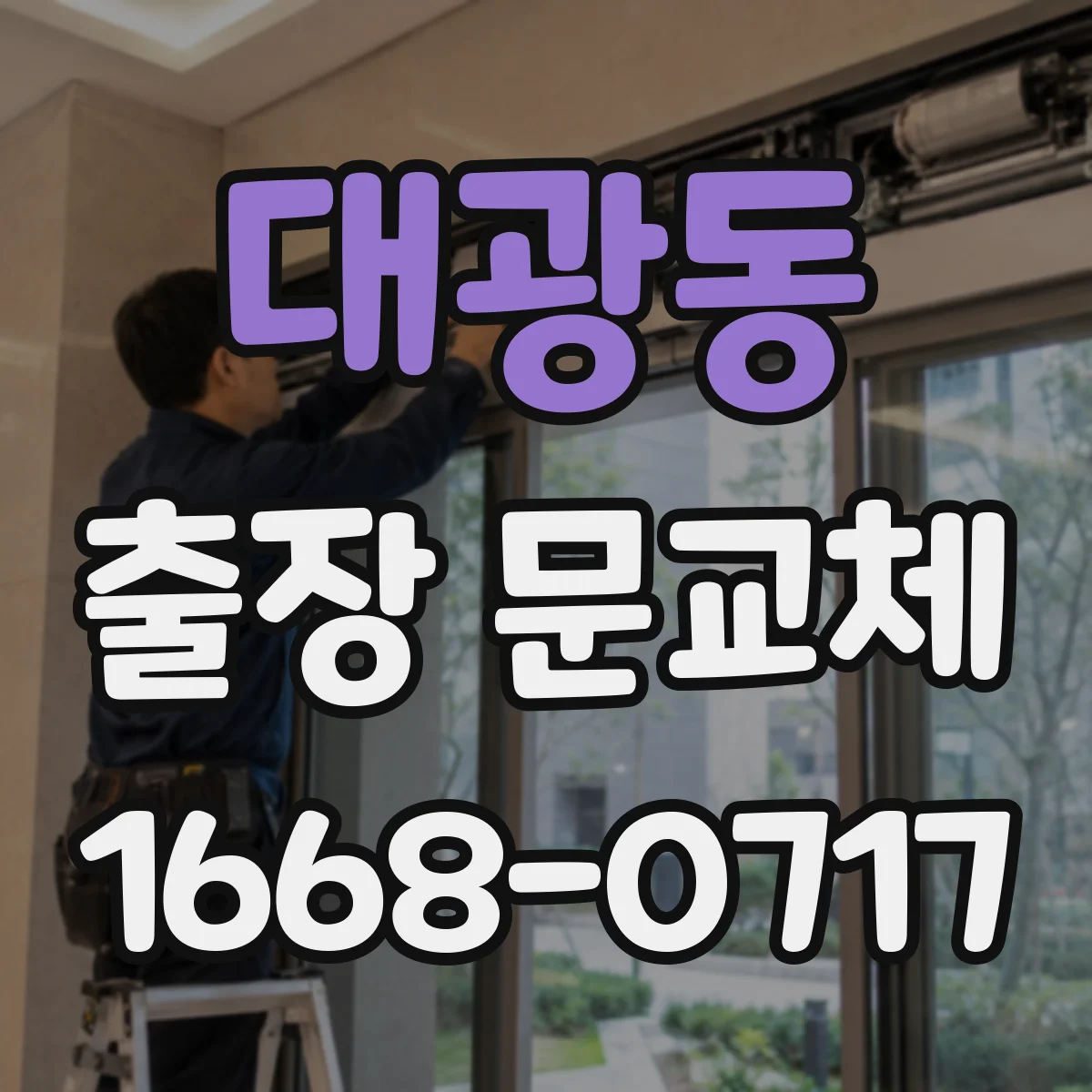 대광동 출장 문교체