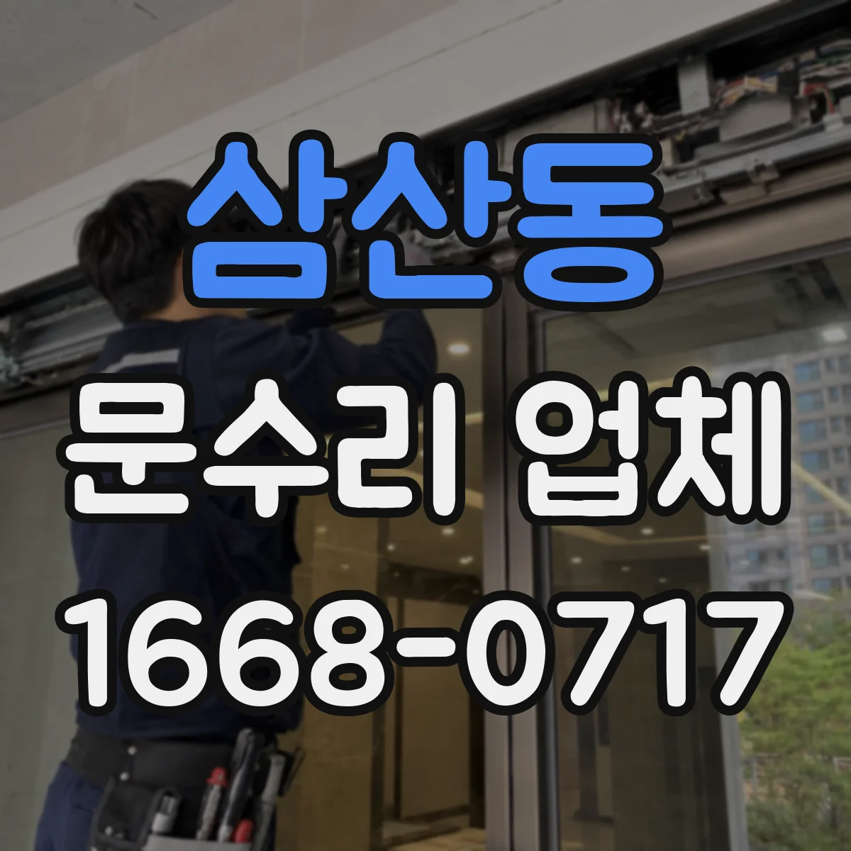 삼산동 문수리 업체