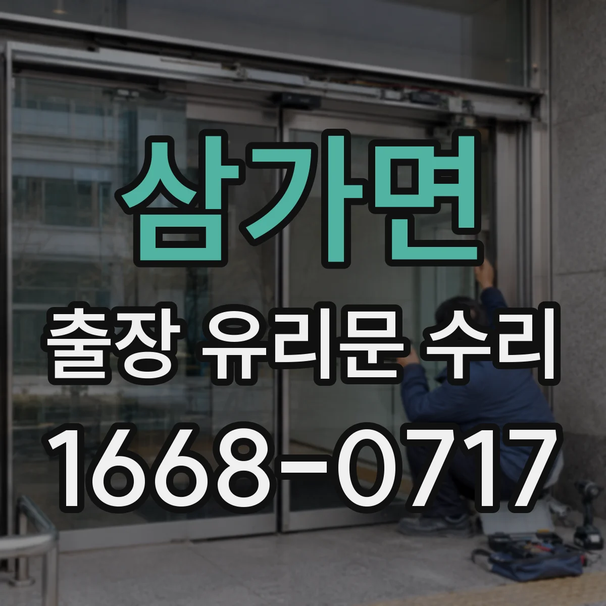 삼가면 출장 유리문 수리