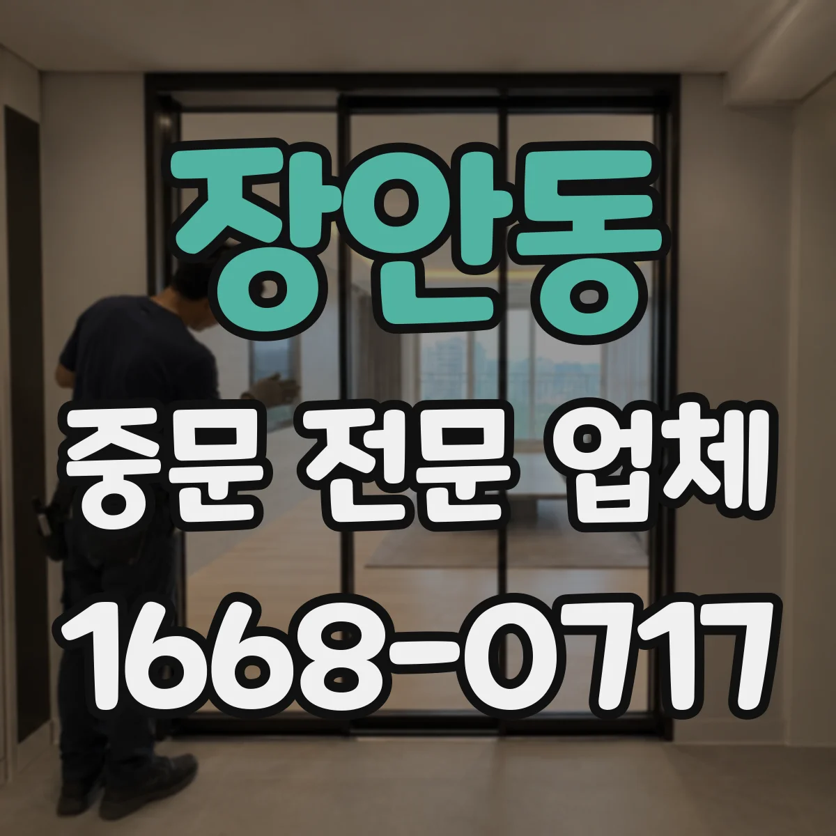 장안동 중문 전문 업체