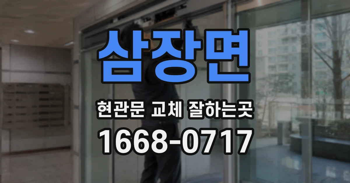 삼장면 현관문 교체 잘하는곳