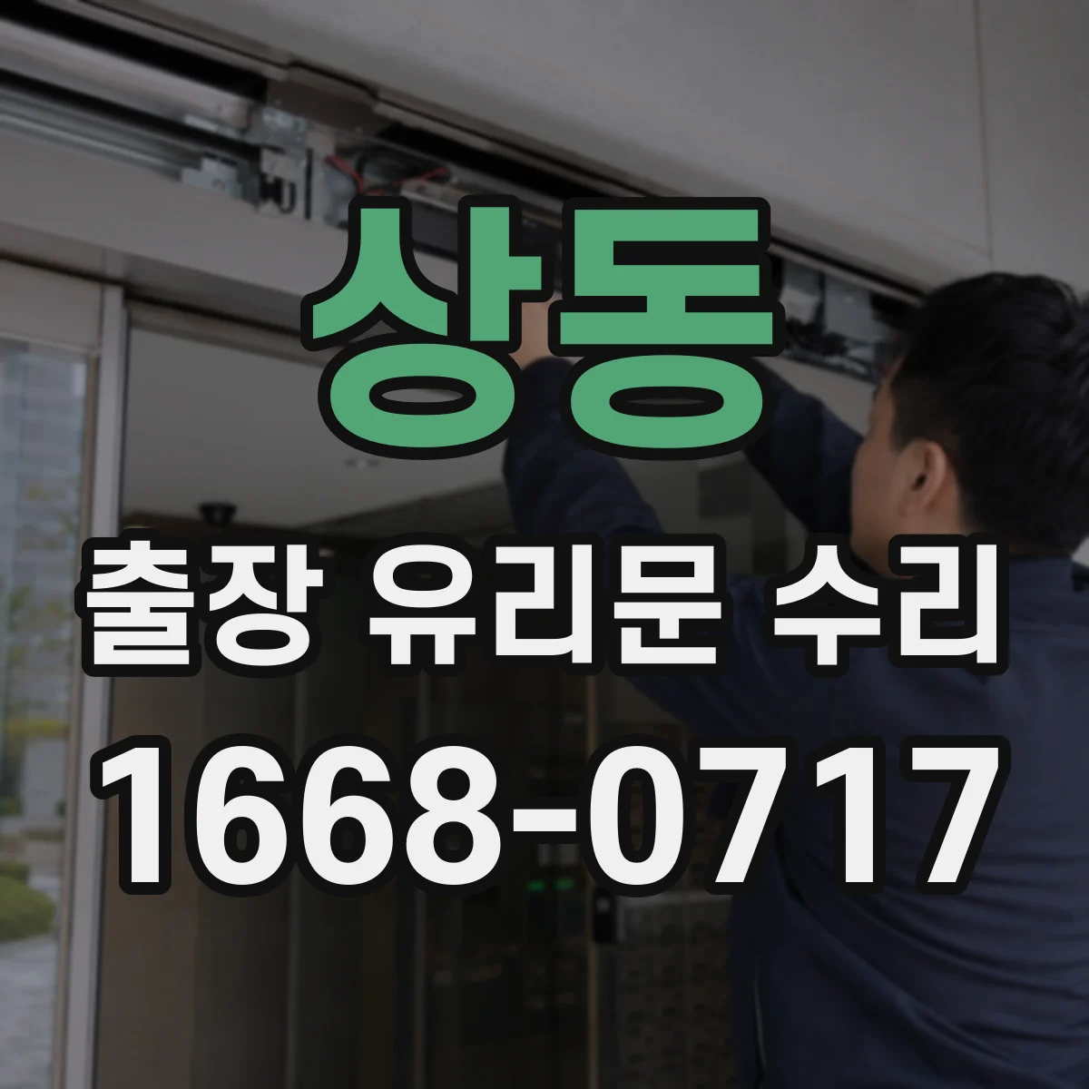 상동 출장 유리문 수리