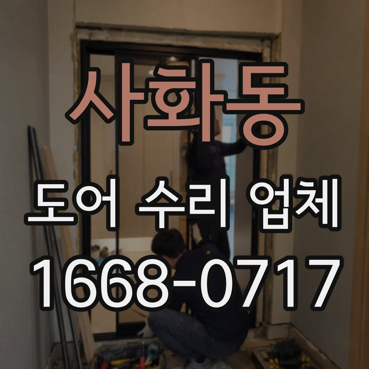 사화동 도어 수리 업체
