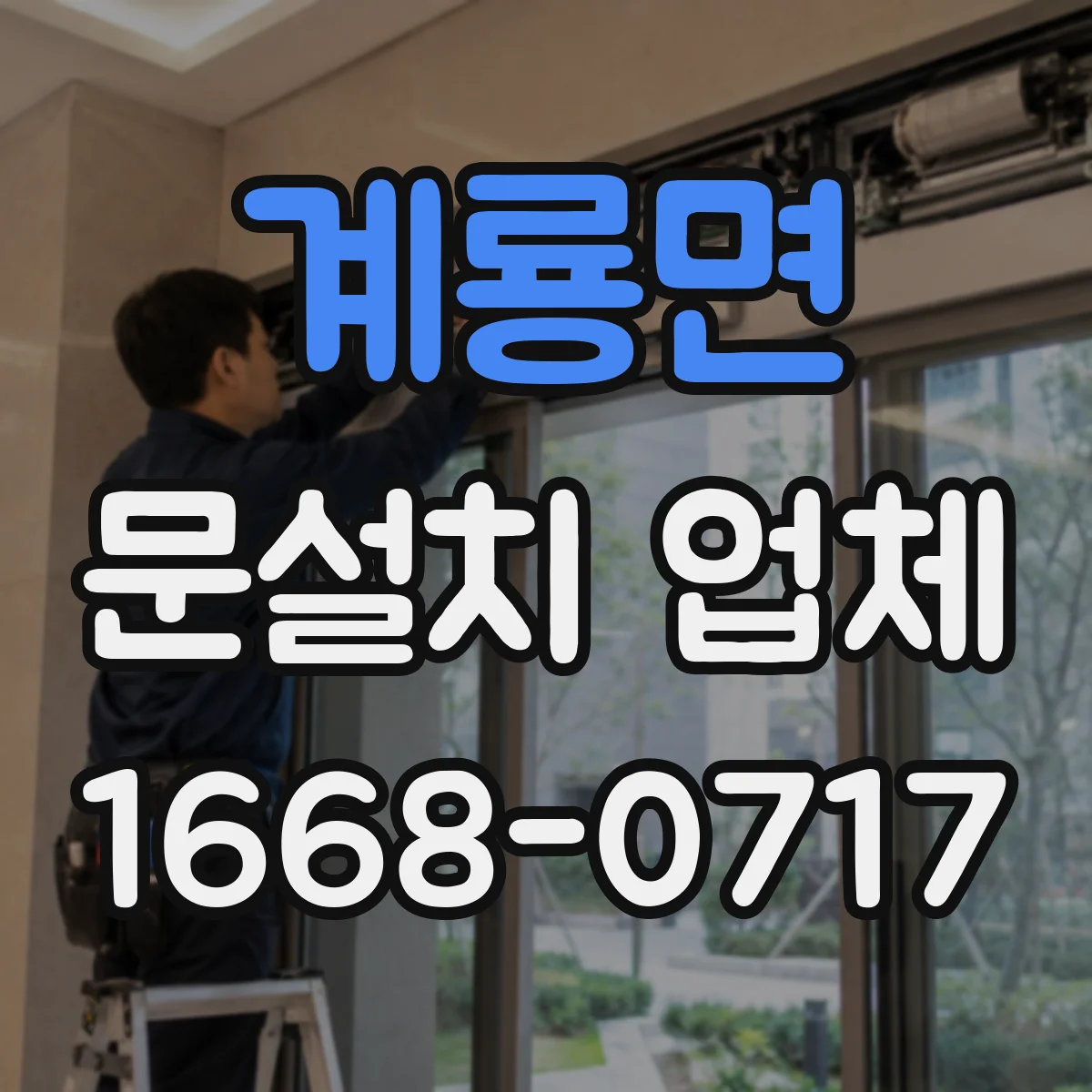 계룡면 문설치 업체