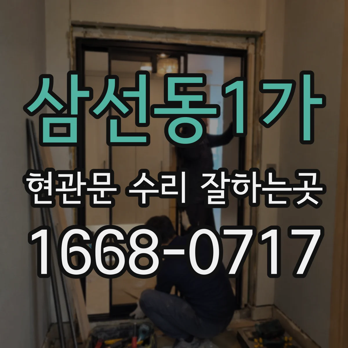 삼선동1가 현관문 수리 잘하는곳