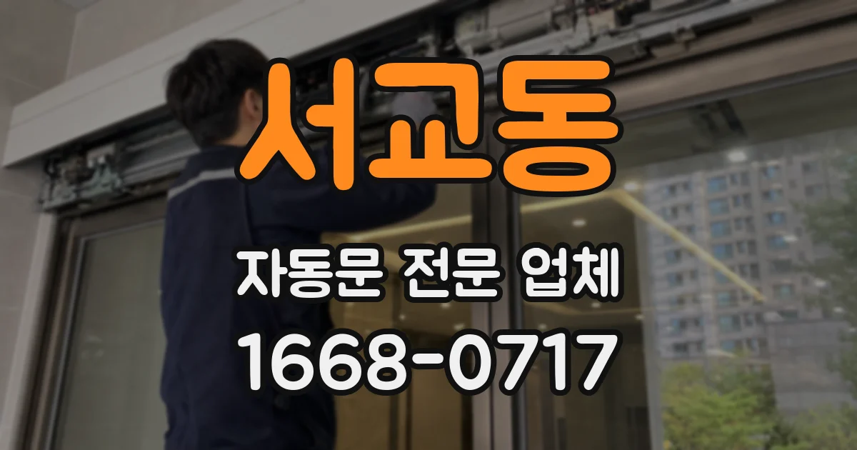서교동 자동문 전문 업체