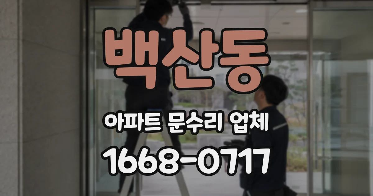 백산동 아파트 문수리 업체