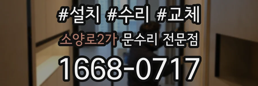 소양로2가 문수리 전문점