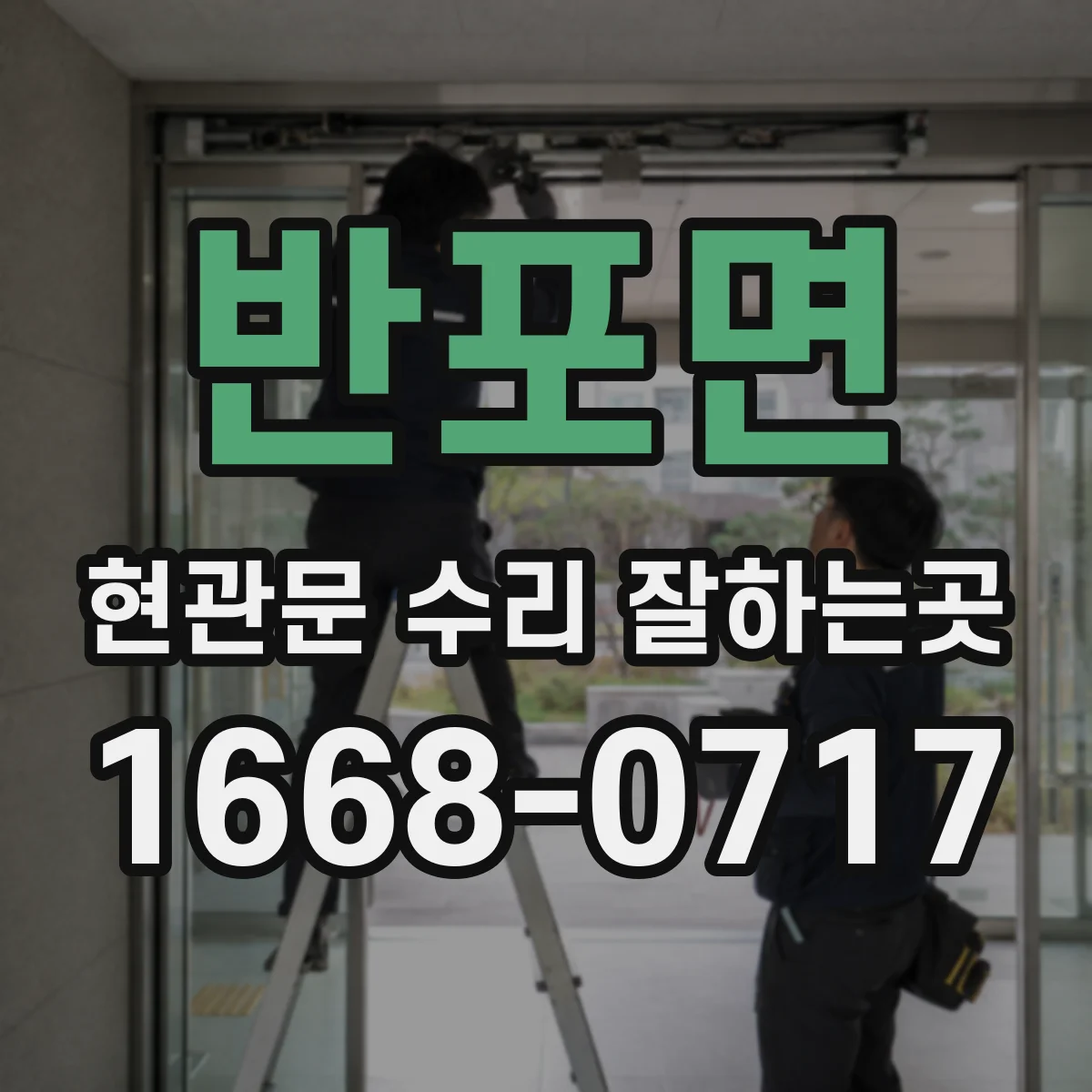 반포면 현관문 수리 잘하는곳