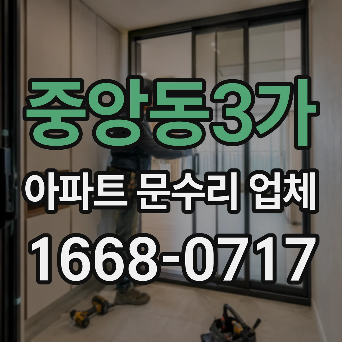 중앙동3가 아파트 문수리 업체