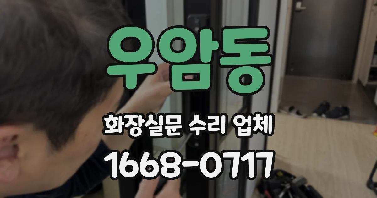 우암동 화장실문 수리 업체