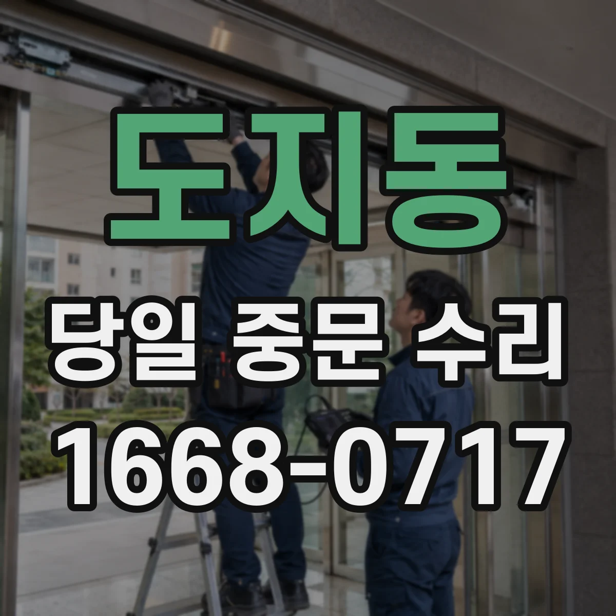 도지동 당일 중문 수리