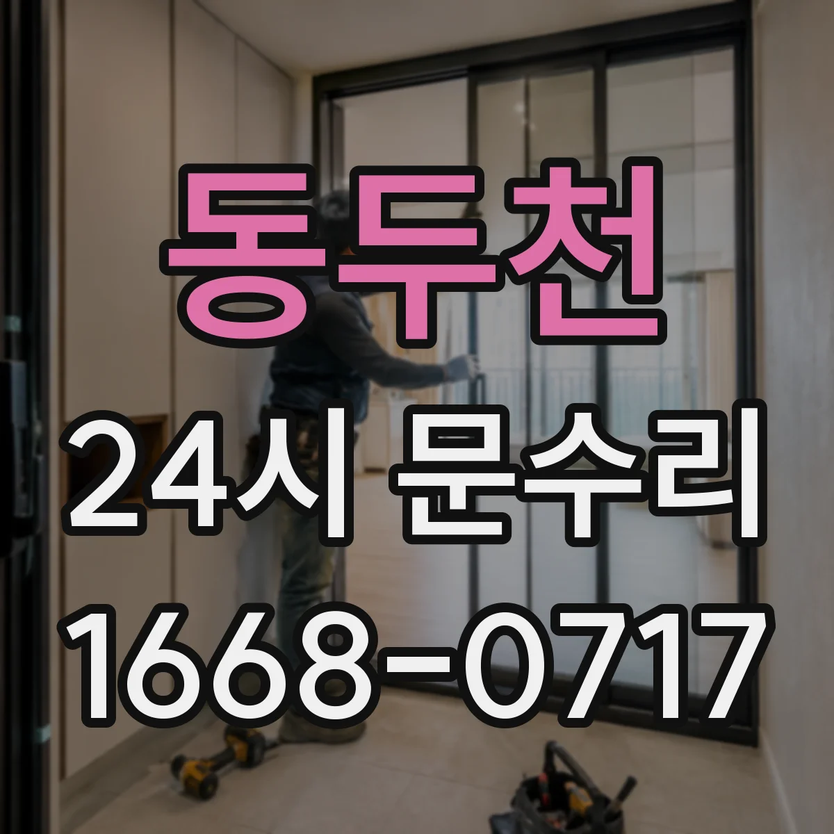 동두천 24시 문수리