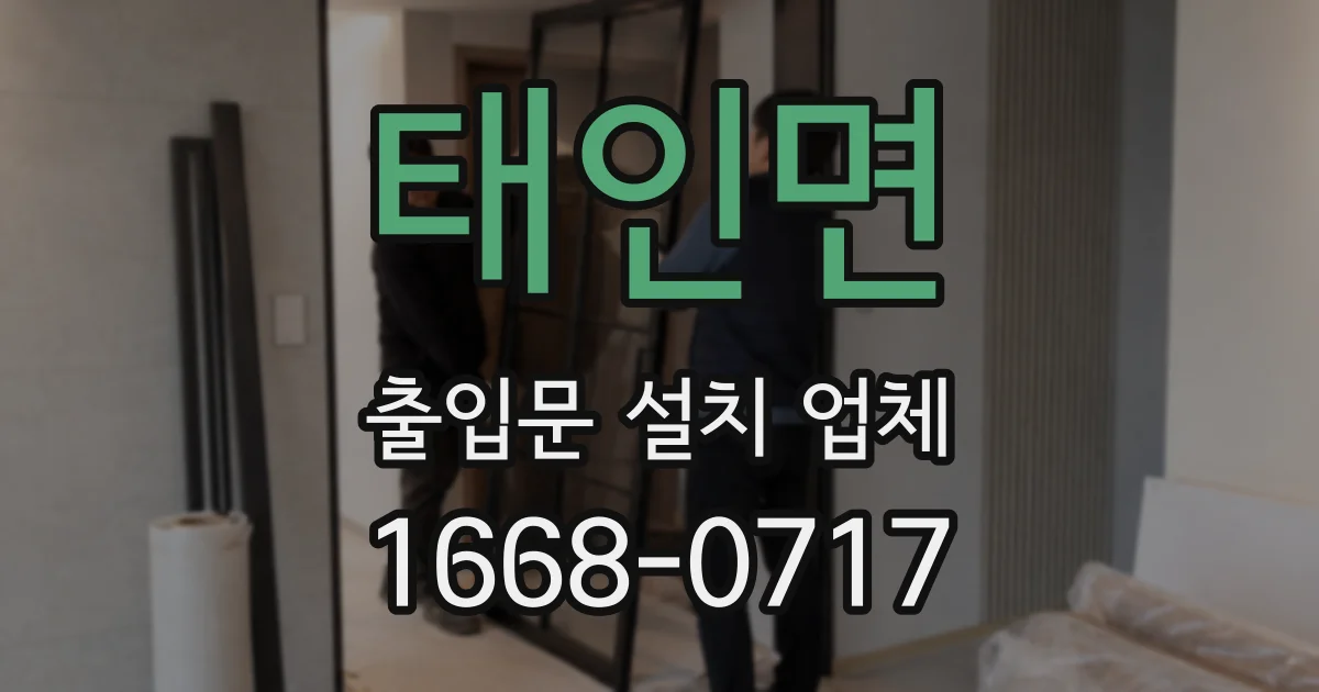 태인면 출입문 설치 업체