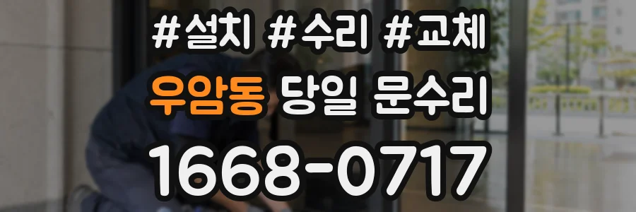 우암동 당일 문수리