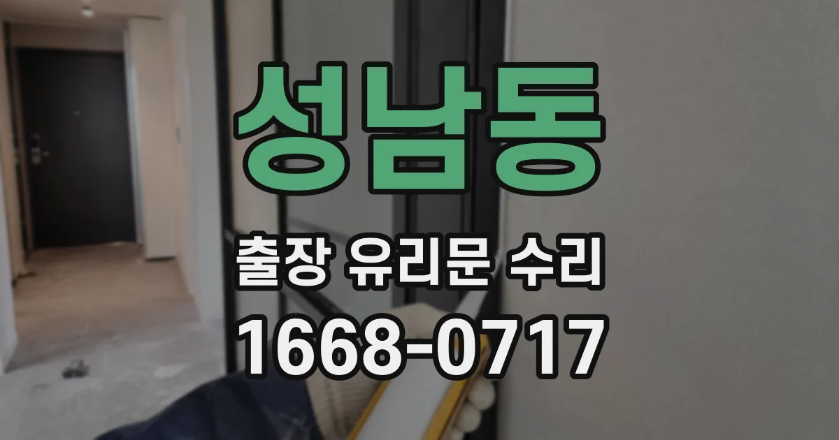 성남동 출장 유리문 수리