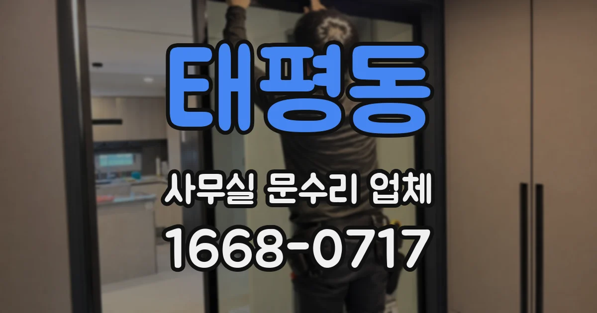태평동 사무실 문수리 업체