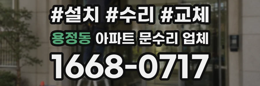 용정동 아파트 문수리 업체