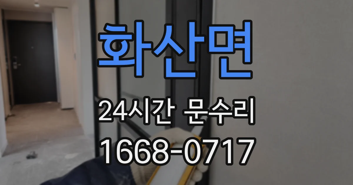 화산면 24시간 문수리