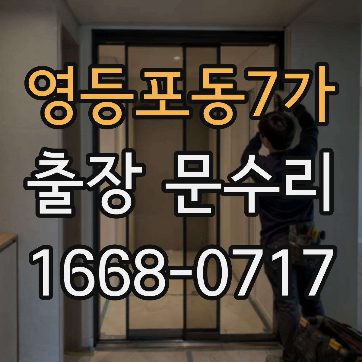 영등포동7가 출장 문수리