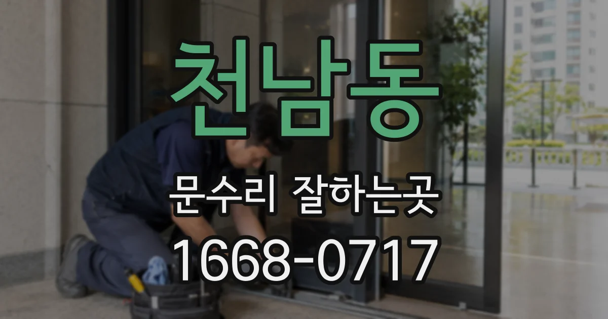 천남동 문수리 잘하는곳