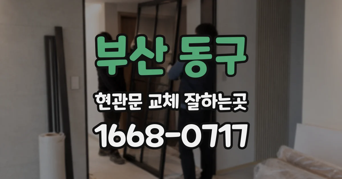 부산 동구 현관문 교체 잘하는곳
