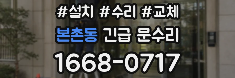 본촌동 긴급 문수리
