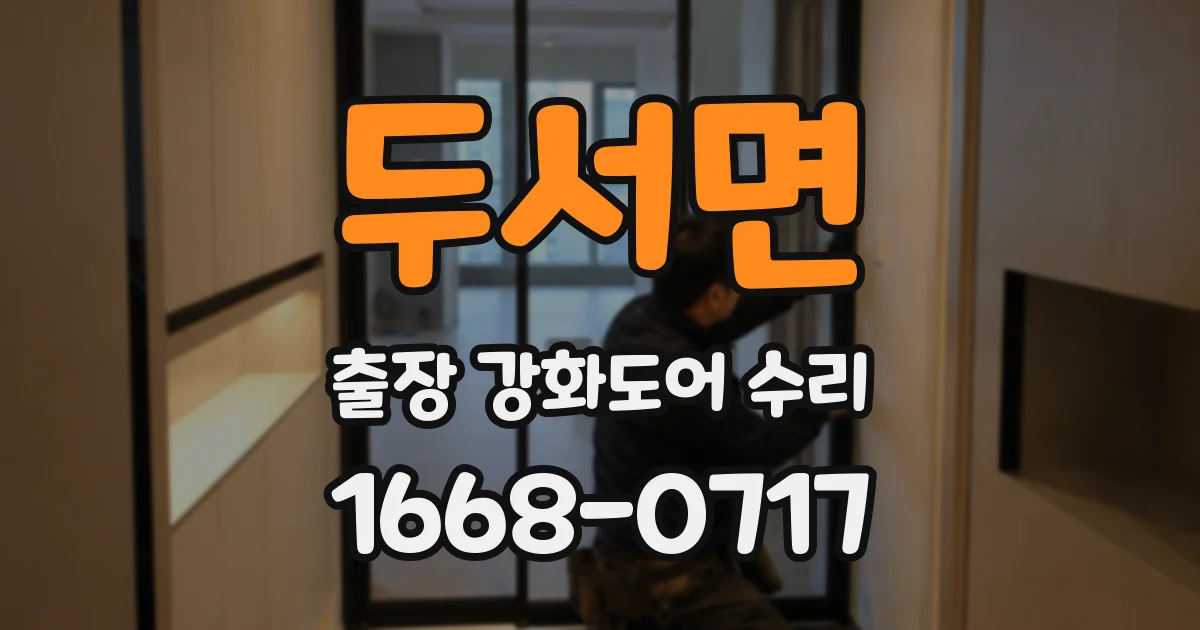 두서면 출장 강화도어 수리