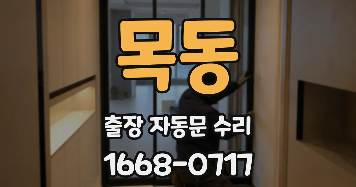 목동 출장 자동문 수리