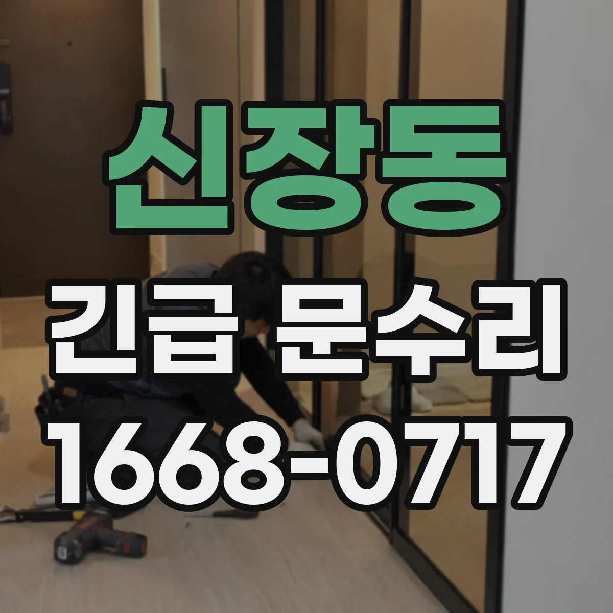 신장동 긴급 문수리