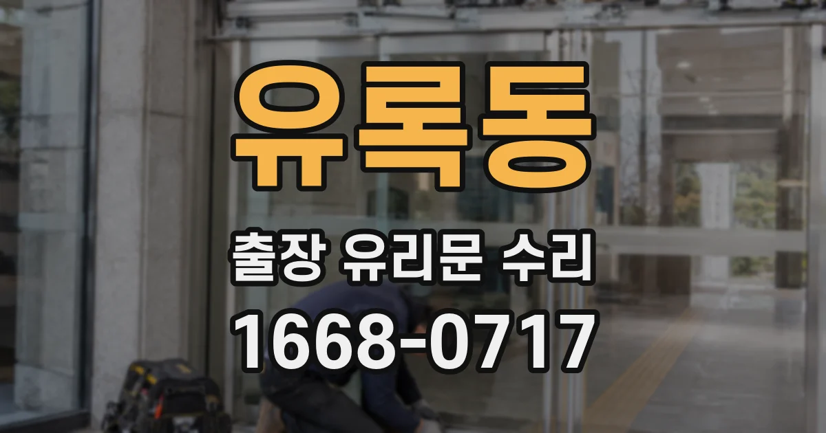 유록동 출장 유리문 수리