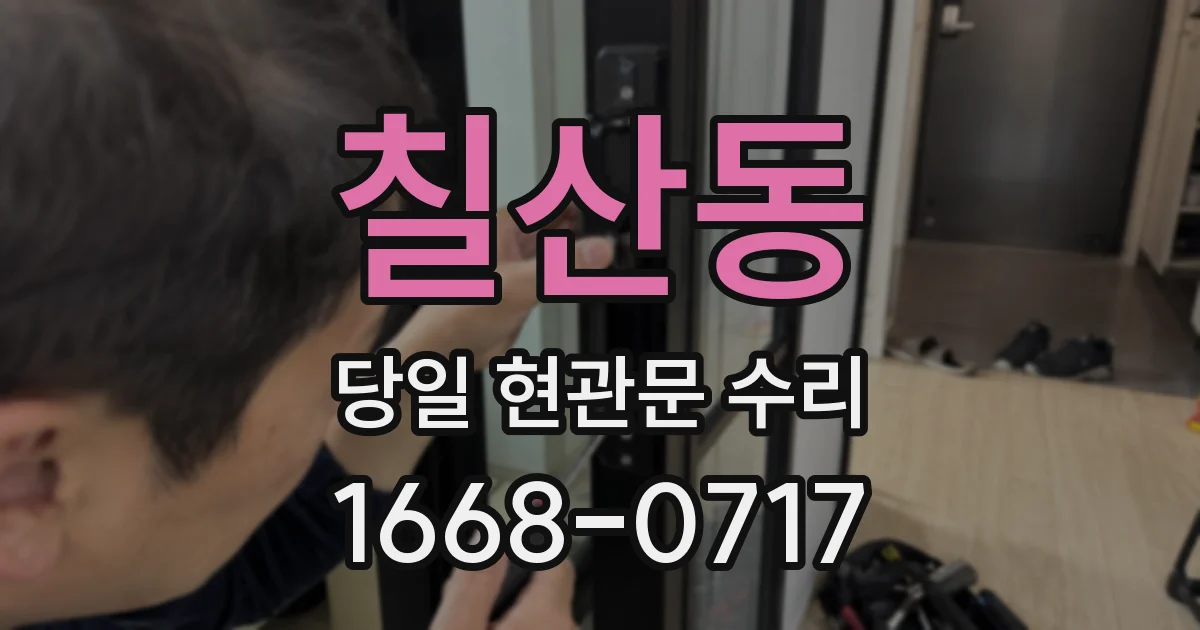 칠산동 당일 현관문 수리