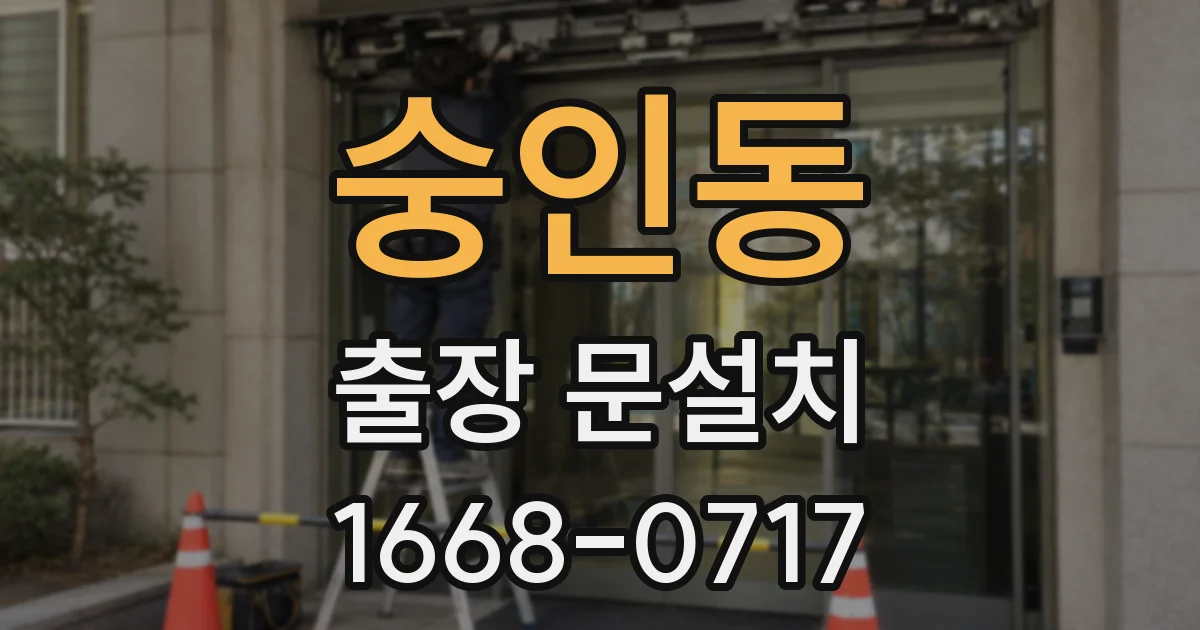 숭인동 출장 문설치