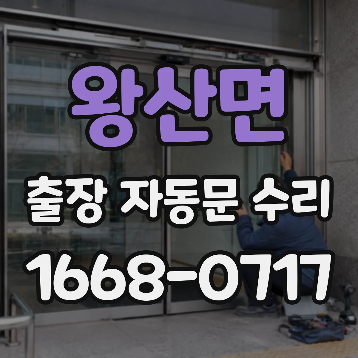 왕산면 출장 자동문 수리
