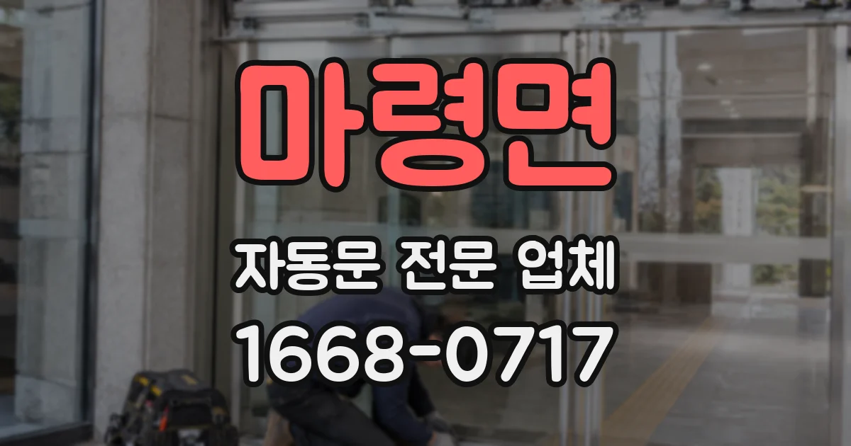 마령면 자동문 전문 업체
