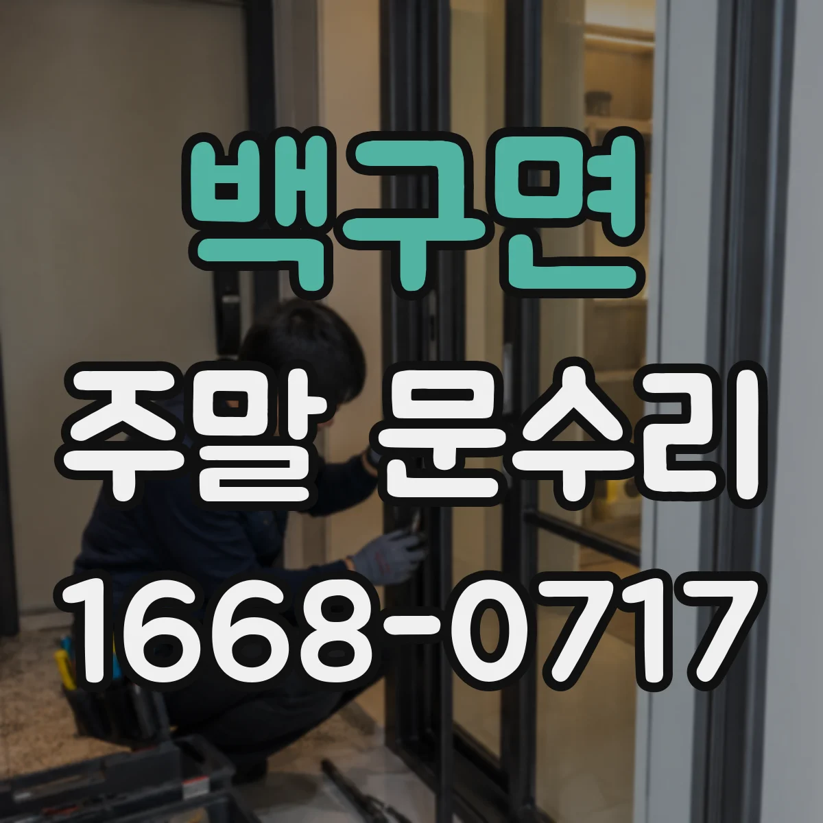백구면 주말 문수리
