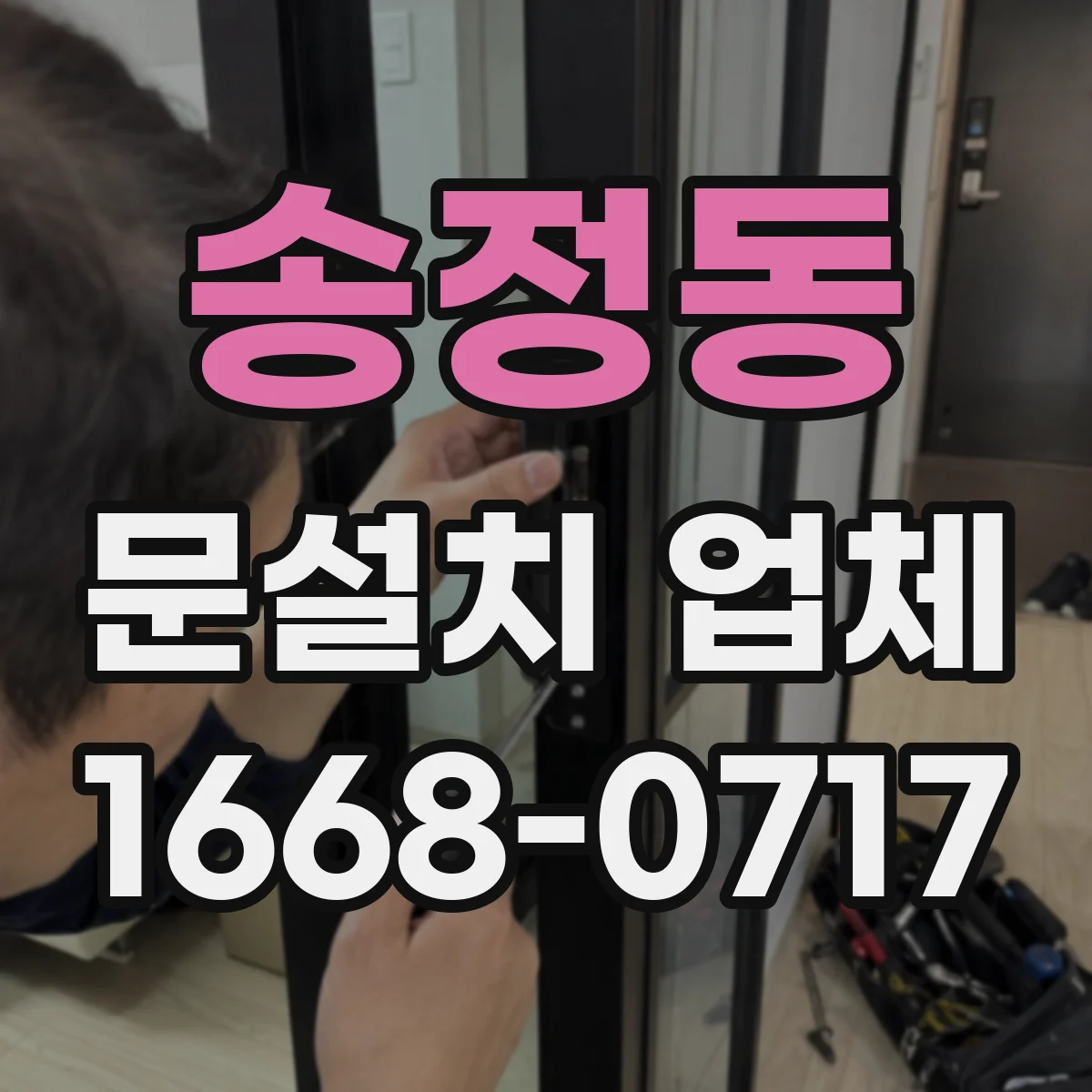 송정동 문설치 업체