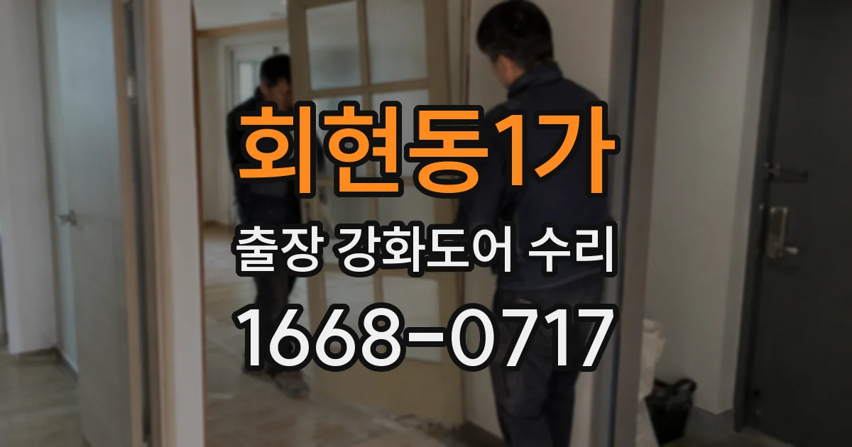 회현동1가 출장 강화도어 수리