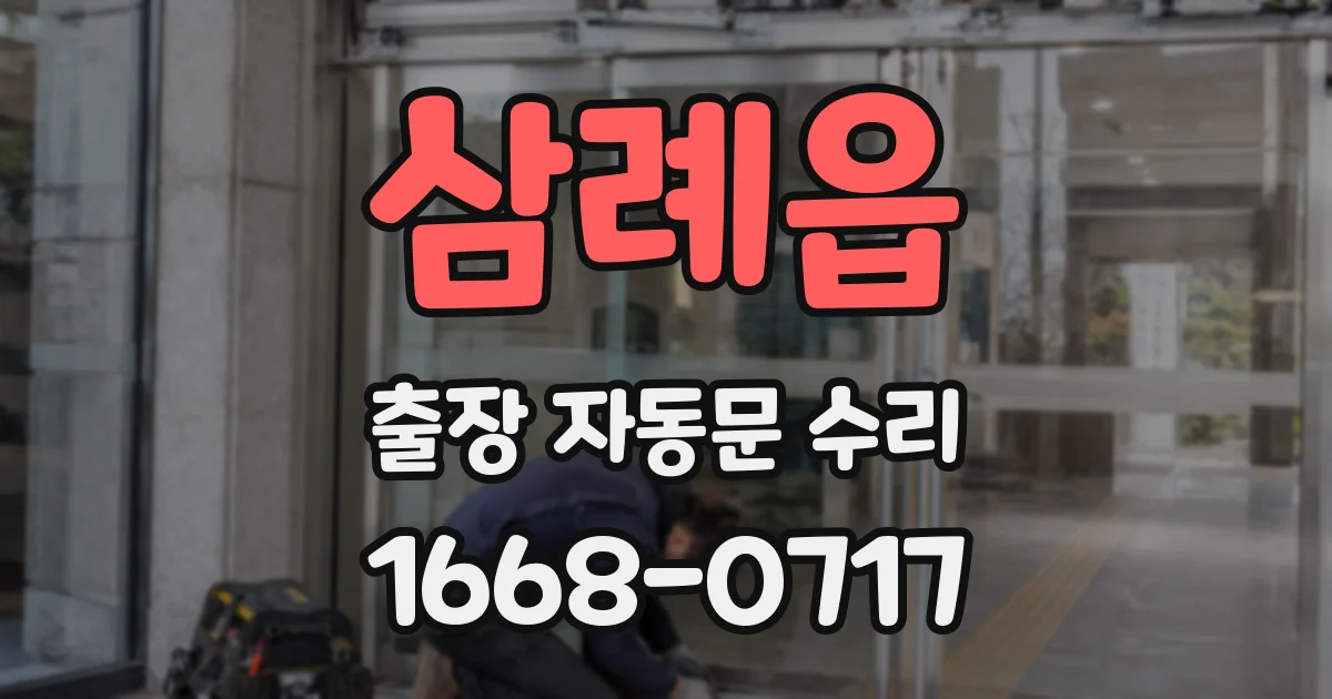 삼례읍 출장 자동문 수리