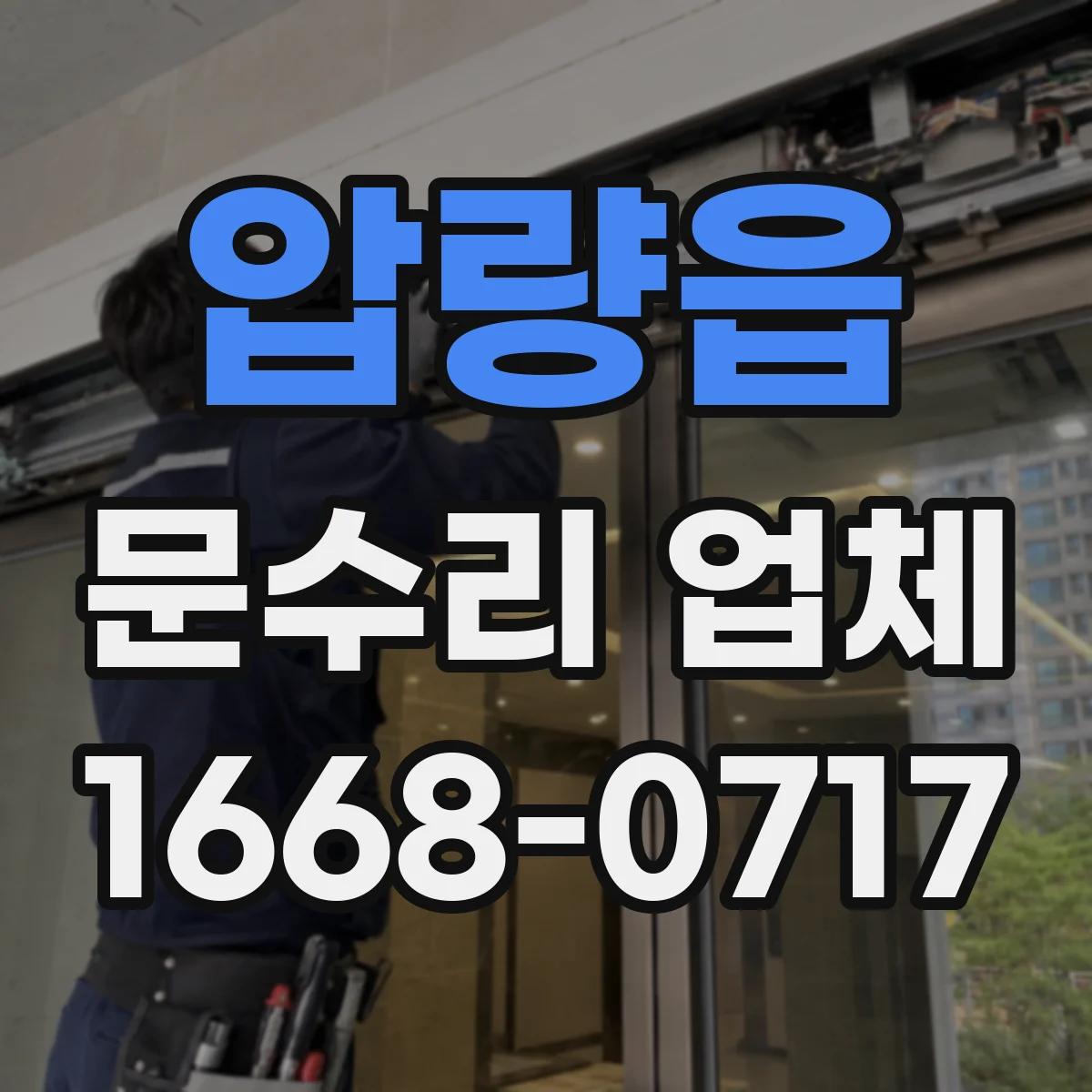 압량읍 문수리 업체