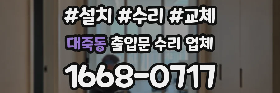 대죽동 출입문 수리 업체
