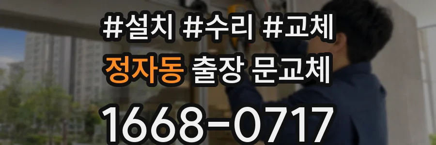 정자동 출장 문교체