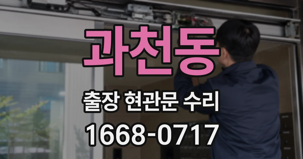 과천동 출장 현관문 수리