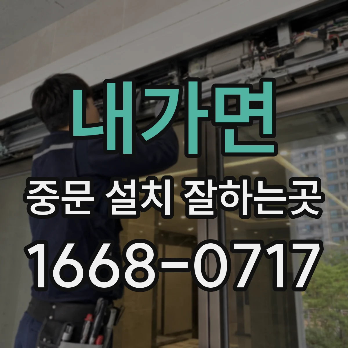 내가면 중문 설치 잘하는곳