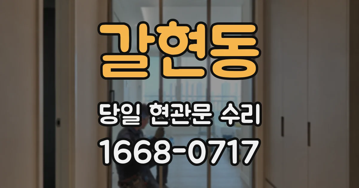 갈현동 당일 현관문 수리