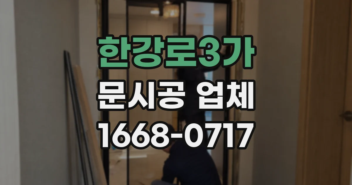 한강로3가 문시공 업체
