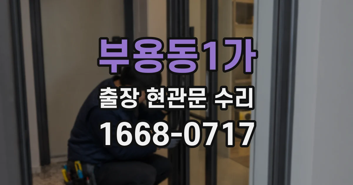 부용동1가 출장 현관문 수리