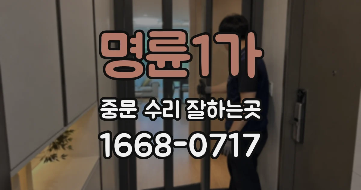 명륜1가 중문 수리 잘하는곳