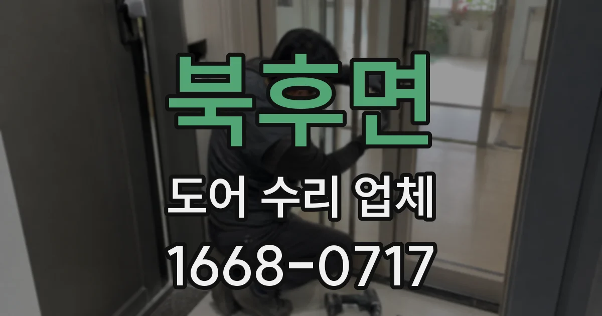 북후면 도어 수리 업체